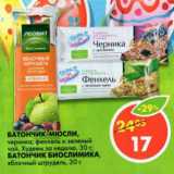 Магазин:Пятёрочка,Скидка:Батончик Мюсли  черника, фенхель и зеленый чай Худеем за неделю 30 г/Батончик Биослимика, яблочный штрудель 30 г 