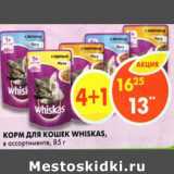 Магазин:Пятёрочка,Скидка:Корм для кошек Whiskas 