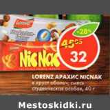 Магазин:Пятёрочка,Скидка:Lorenz Арахис NicNack