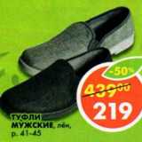 Магазин:Пятёрочка,Скидка:туфли мужские лен р.41-45