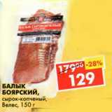 Магазин:Пятёрочка,Скидка:Балык Боярский Велес