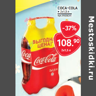 Акция - COCA-COLA ● 2х1,5 л