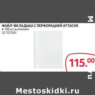 Акция - ФАЙЛ-ВКЛАДЫШ С ПЕРФОРАЦИЕЙ ATTACHE ● 100 шт. в упаковке