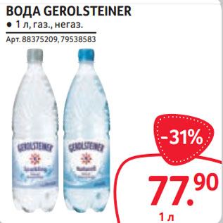 Акция - ВОДА GEROLSTEINER ● 1 л, газ., негаз.