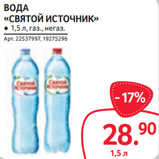 Акция - ВОДА «СВЯТОЙ ИСТОЧНИК» ● 1,5 л, газ., негаз.