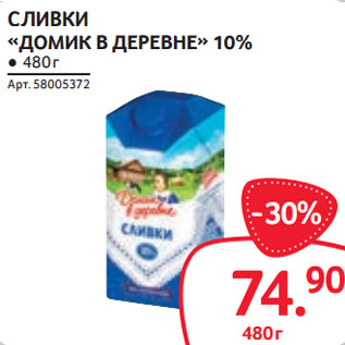 Акция - СЛИВКИ «ДОМИК В ДЕРЕВНЕ» 10%