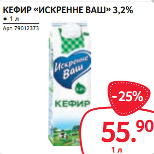 Акция - КЕФИР «ИСКРЕННЕ ВАШ» 3,2%