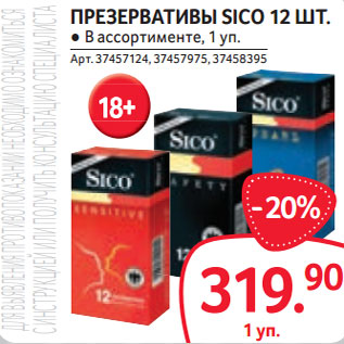 Акция - ПРЕЗЕРВАТИВЫ SICO 12 ШТ.