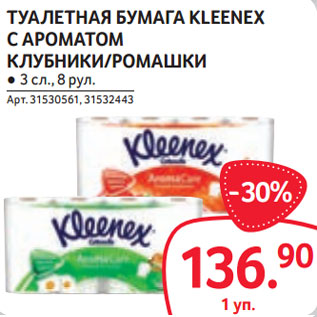 Акция - ТУАЛЕТНАЯ БУМАГА KLEENEX С АРОМАТОМ