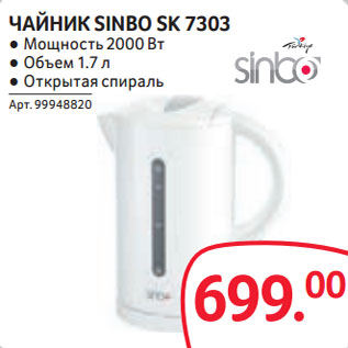 Акция - ЧАЙНИК SINBO SK 7303