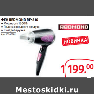 Акция - ФЕН REDMOND RF-510