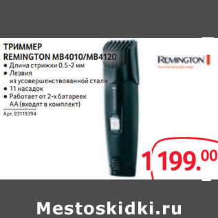 Акция - ТРИММЕР REMINGTON MB4010/MB4120