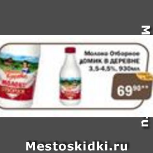 Акция - Молоко Отборное Домик в деревне 3,5-4,5%