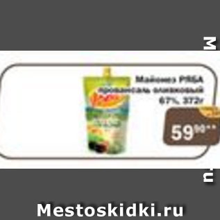 Акция - Майонез РЯБА провансаль оливковый 67%