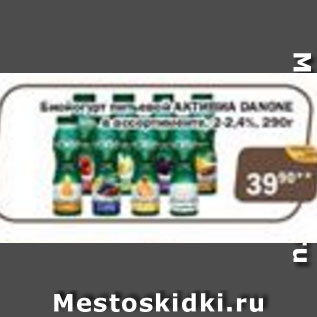 Акция - Биойогурт питьевой активиа Danone 2-2,4%