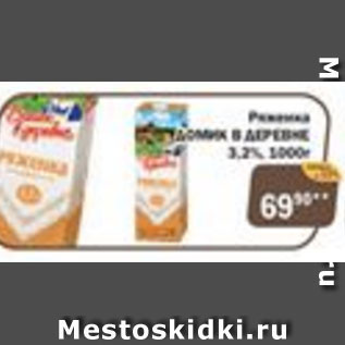 Акция - Ряженка Домик в деревне 3,2%