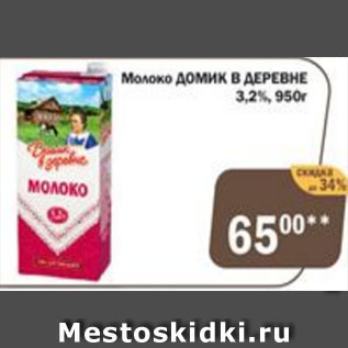 Акция - Молоко Домик в деревне 3,2%