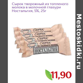 Акция - Сырок творожный из топленого молока в молочной глазури Ностальгия, 5%,