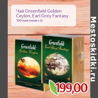 Акция - Чай Greenfield Golden Ceylon, Earl Grey Fantasy