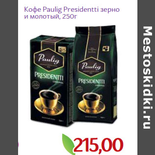 Акция - Кофе Paulig Presidentti зерно и молотый,