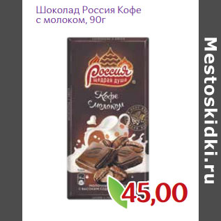 Акция - Шоколад Россия Кофе с молоком