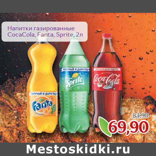 Акция - Напитки газированные CocaCola, Fanta, Sprite
