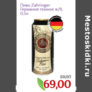 Акция - Пиво Zahringer Германия темное ж/б
