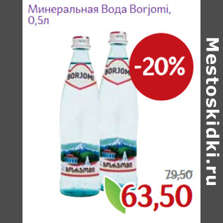 Акция - Минеральная Вода Borjomi,