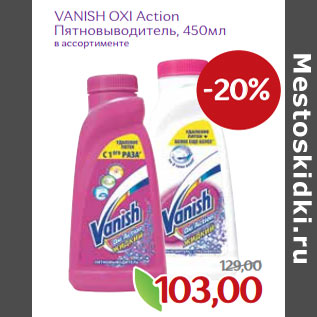 Акция - VANISH OXI Action Пятновыводитель