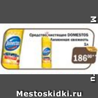 Акция - Средство чистящее Domestos лимонная свежесть