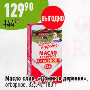 Акция - Масло слив Домик в деревне отборное 82,5%