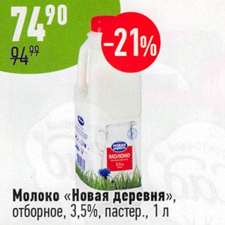 Акция - Молоко Новая деревня отборное 3,5% пастер
