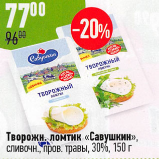 Акция - Творожный ломтик Савушкин 30%