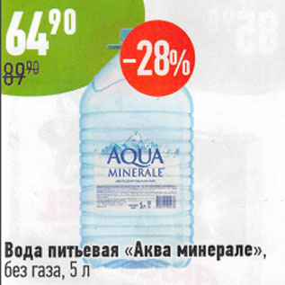 Акция - Вода питьевая Аква минерале