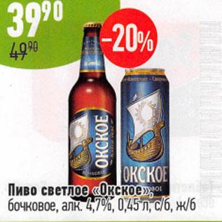 Акция - Пиво светлое Окское 4,7%