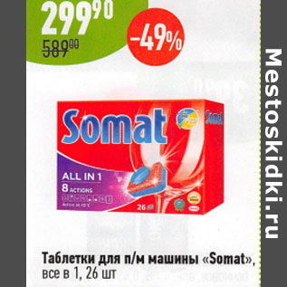 Акция - Таблетки для п/м машины Somat