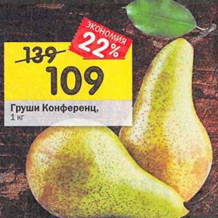 Акция - Груши Конференц