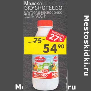 Акция - Молоко Вкуснотеево у/пастеризованное 3,2%