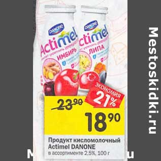 Акция - Продукт кисломолочный Actimel Danone 2,5%