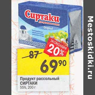 Акция - Продукт рассольный Сиртаки 55%