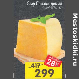 Акция - Сыр Голландский 45-48%