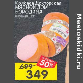 Акция - Колбаса Докторская Мясной Дом Бородина