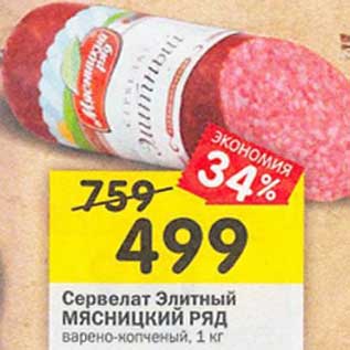 Акция - Сервелат Элитный Мясницкий ряд