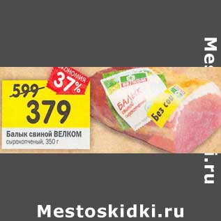 Акция - Балык свиной Велком