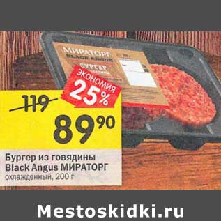 Акция - Бургер из говядины Black&Angus Мираторг