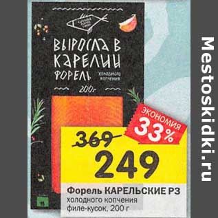 Акция - Форель Карельские РЗ холодного копчения филе-кусок