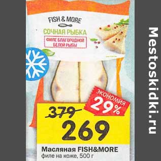 Акция - Масляная Fish&More филе на коже