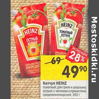 Акция - Кетчуп Heinz