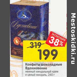 Акция - Конфеты шоколадные Вдохновение