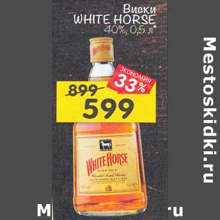 Акция - Виски White Horse 40 %